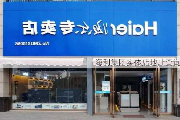 海利集团实体店地址查询