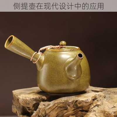 侧提壶在现代设计中的应用