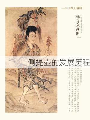 侧提壶的发展历程