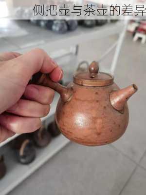 侧把壶与茶壶的差异