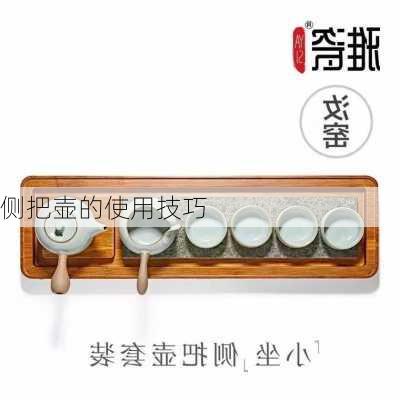 侧把壶的使用技巧
