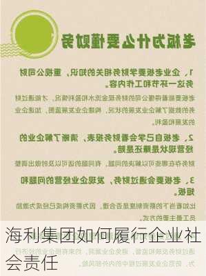 海利集团如何履行企业社会责任