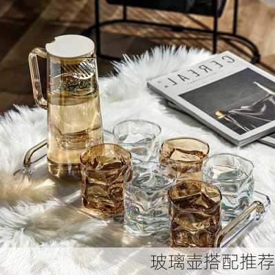 玻璃壶搭配推荐