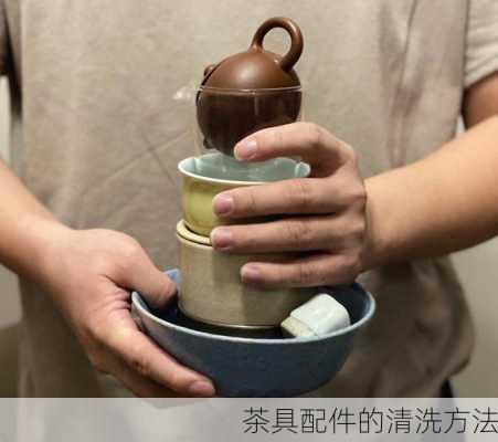 茶具配件的清洗方法