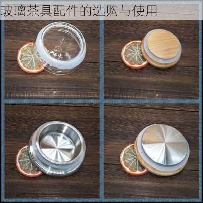 玻璃茶具配件的选购与使用