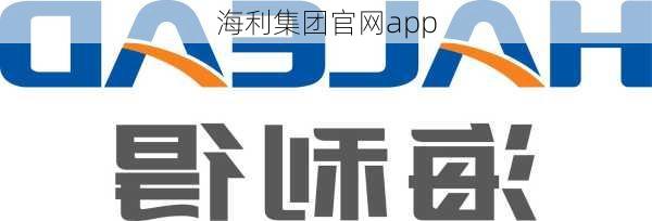 海利集团官网app