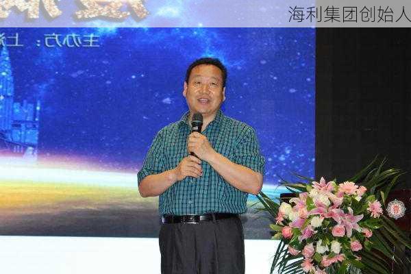 海利集团创始人