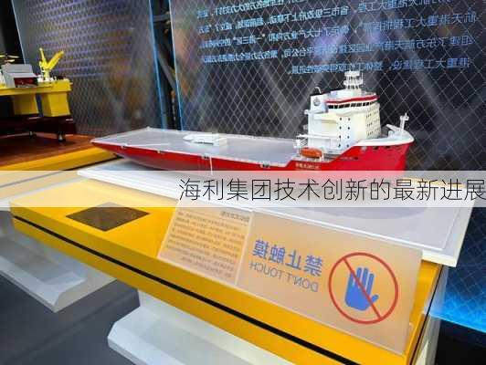 海利集团技术创新的最新进展