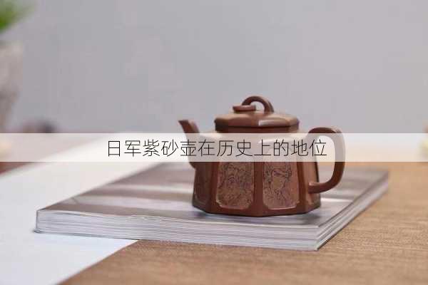 日军紫砂壶在历史上的地位