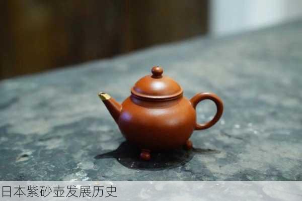 日本紫砂壶发展历史