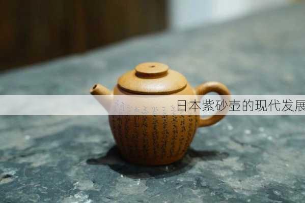 日本紫砂壶的现代发展