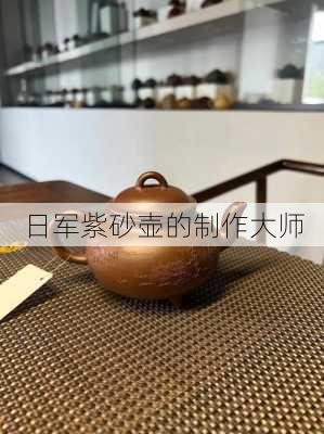 日军紫砂壶的制作大师