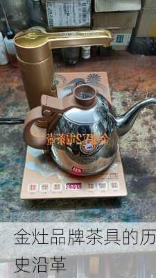 金灶品牌茶具的历史沿革