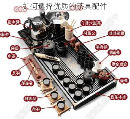如何选择优质的茶具配件