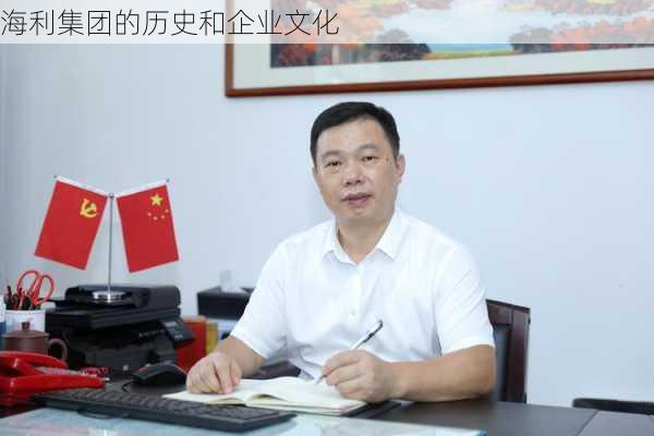 海利集团的历史和企业文化