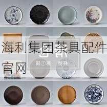 海利集团茶具配件官网