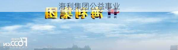 海利集团公益事业