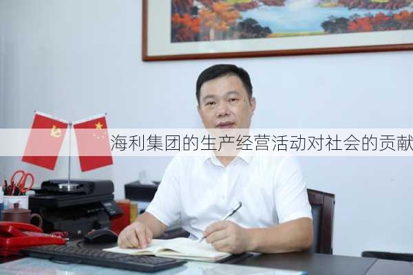 海利集团的生产经营活动对社会的贡献