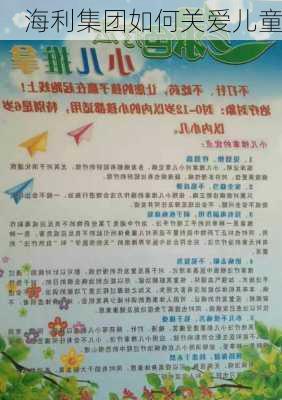 海利集团如何关爱儿童