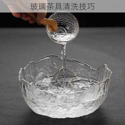 玻璃茶具清洗技巧