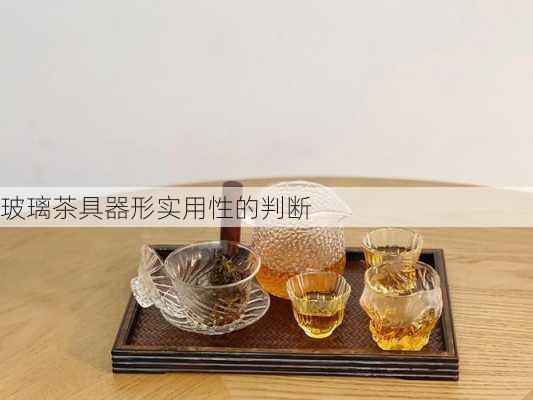 玻璃茶具器形实用性的判断