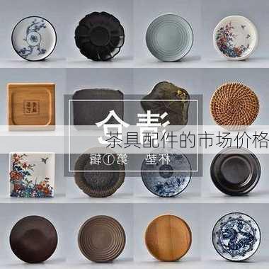 茶具配件的市场价格