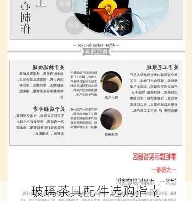玻璃茶具配件选购指南