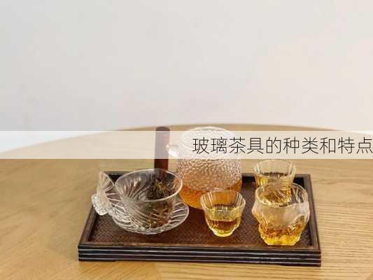 玻璃茶具的种类和特点