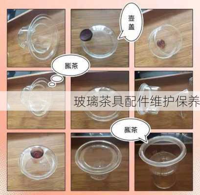 玻璃茶具配件维护保养
