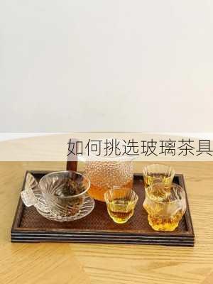 如何挑选玻璃茶具