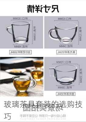 玻璃茶具套装的选购技巧
