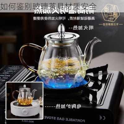 如何鉴别玻璃茶具材质安全
