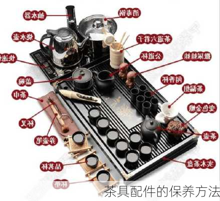 茶具配件的保养方法