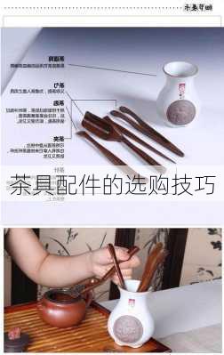 茶具配件的选购技巧
