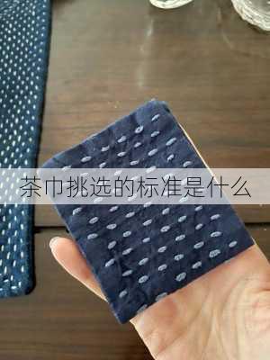茶巾挑选的标准是什么
