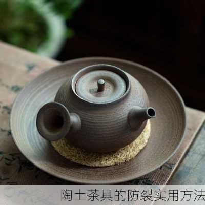 陶土茶具的防裂实用方法