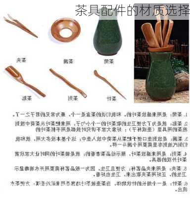 茶具配件的材质选择
