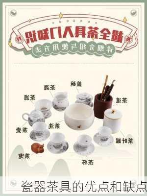 瓷器茶具的优点和缺点