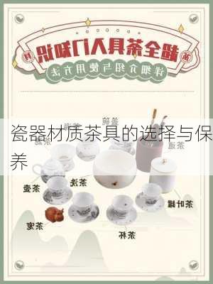 瓷器材质茶具的选择与保养