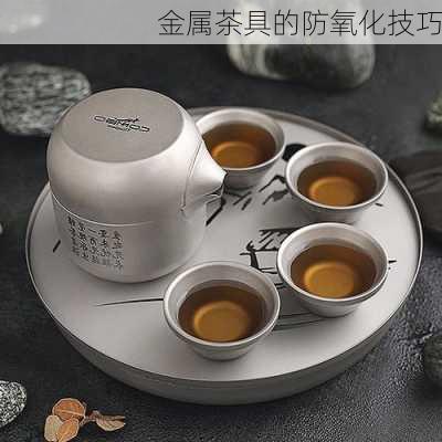金属茶具的防氧化技巧