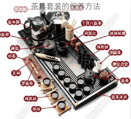 茶具套装的保养方法
