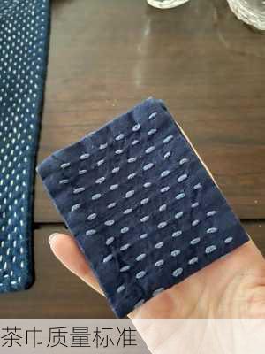 茶巾质量标准