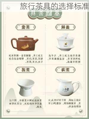 旅行茶具的选择标准