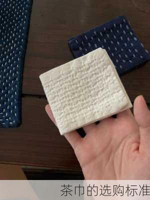 茶巾的选购标准