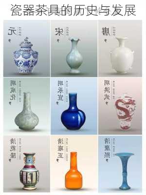瓷器茶具的历史与发展