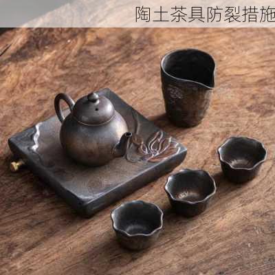 陶土茶具防裂措施
