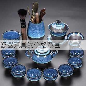 瓷器茶具的价格范围