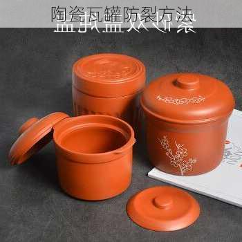 陶瓷瓦罐防裂方法