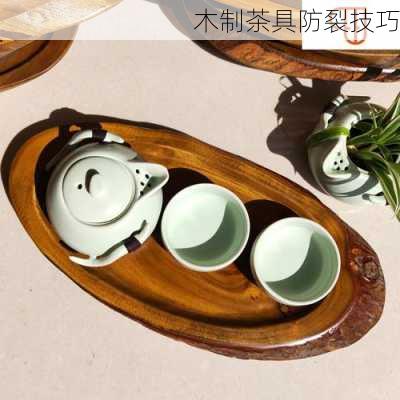 木制茶具防裂技巧
