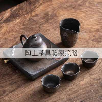 陶土茶具防裂策略